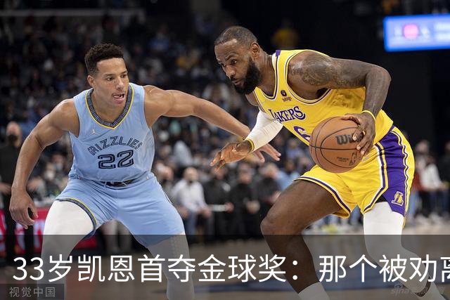33岁凯恩首夺金球奖：那个被劝离开米尔沃尔的少年