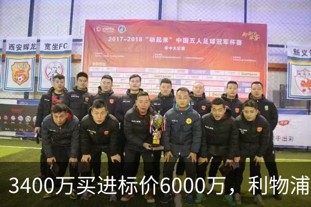 3400万买进标价6000万，利物浦加入23岁中卫争夺