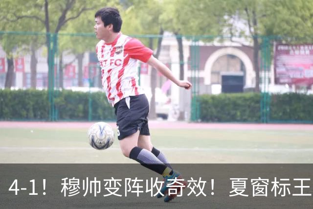 4-1！穆帅变阵收奇效！夏窗标王兑现天赋，姆巴佩双响，紧咬巴萨