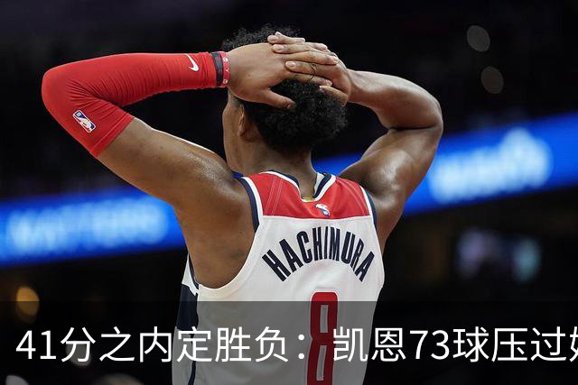 41分之内定胜负：凯恩73球压过姆巴佩58球夺金球
