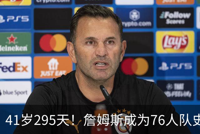 41岁295天！詹姆斯成为76人队史出场年龄最大的球员