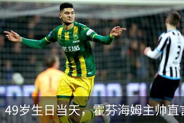 49岁生日当天，霍芬海姆主帅直言挑战已经够多