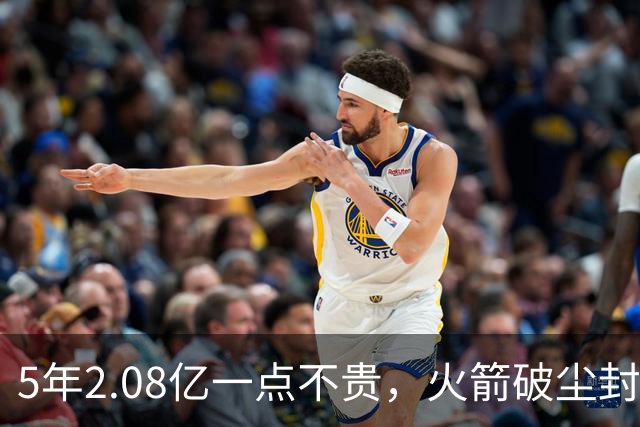 5年2.08亿一点不贵，火箭破尘封9年纪录！乌度卡成就阿门封神一刻