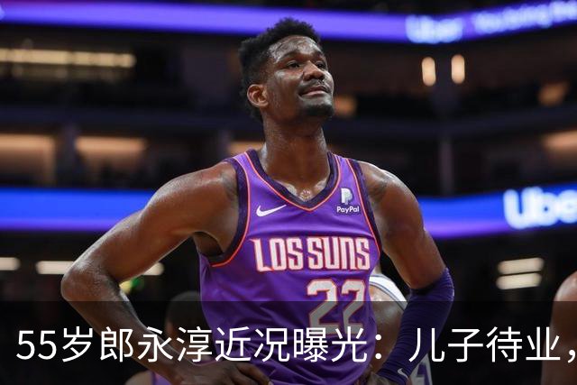 55岁郎永淳近况曝光：儿子待业，妻子退休金3000，全家只靠他撑
