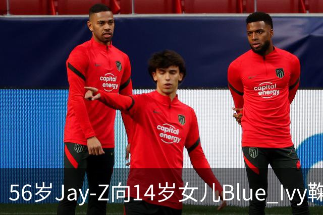 56岁Jay-Z向14岁女儿Blue Ivy鞠躬拥抱