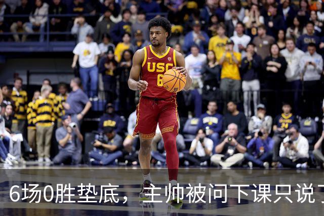 6场0胜垫底，主帅被问下课只说了一句话