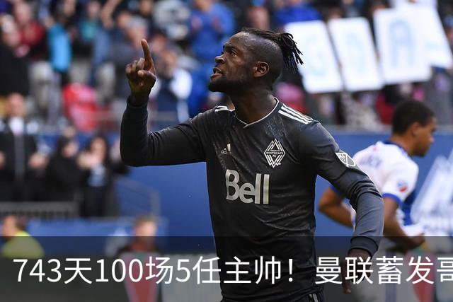 743天100场5任主帅！曼联蓄发哥仍未遂心愿 进度归零