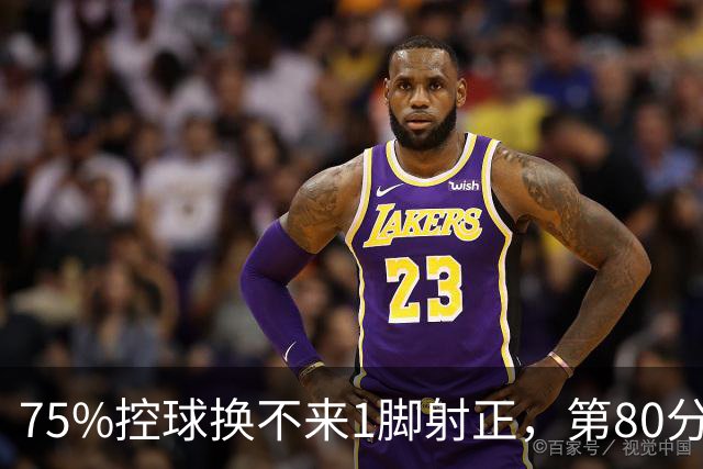 75%控球换不来1脚射正，第80分钟他们靠折射带走3分