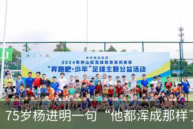 75岁杨进明一句“他都浑成那样了”，把杨议20年的老底掀了个底朝天