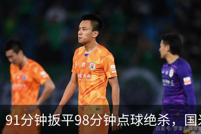 91分钟扳平98分钟点球绝杀，国米补时2比1逆转重返榜首