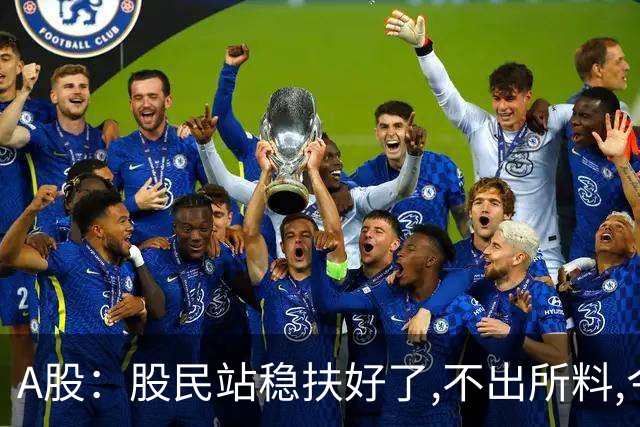 A股：股民站稳扶好了,不出所料,今天,10月26日,很可能这么走?