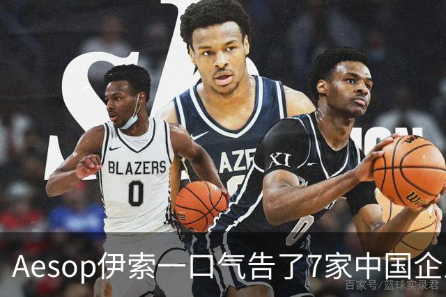 Aesop伊索一口气告了7家中国企业，几乎把一整个产业链送上法庭；仿品的售价不到正品的1/3，销售量是正品的两倍