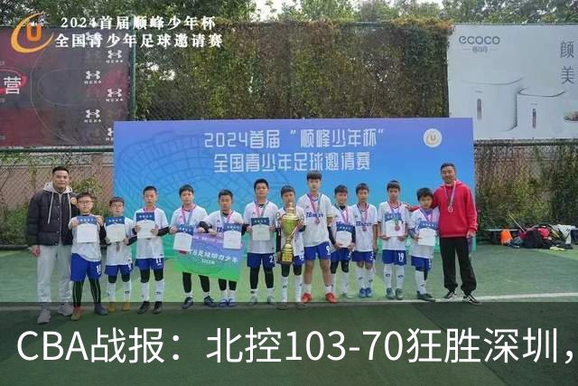 CBA战报：北控103-70狂胜深圳，格兰特-里勒30+5+5