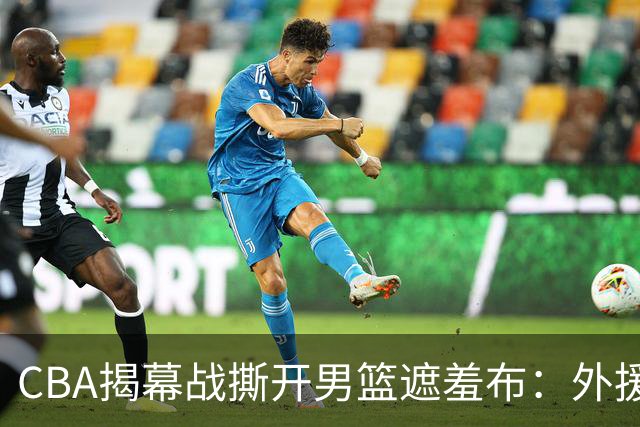 CBA揭幕战撕开男篮遮羞布：外援狂砍85分，本土球员只能干脏活！