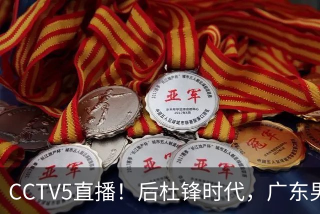 CCTV5直播！后杜锋时代，广东男篮迎首秀，多名新人上位，26岁徐杰有望成核心
