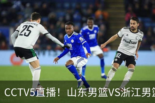 CCTV5直播！山东男篮VS浙江男篮，赛前带来山东男篮王岚嵚、高诗岩、法耶以及浙江男篮程帅澎的最新消息