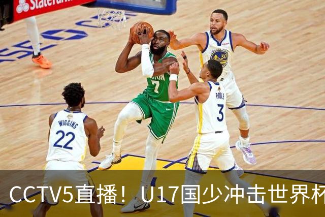 CCTV5直播！U17国少冲击世界杯首胜，1名国脚+4名留洋球员，取胜概率高达90%
