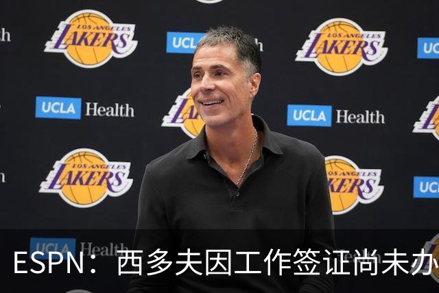 ESPN：西多夫因工作签证尚未办妥，推迟执教科林蒂安首秀