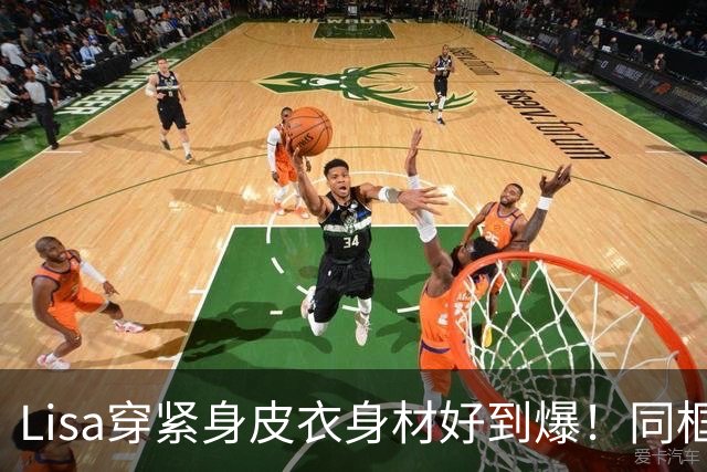 Lisa穿紧身皮衣身材好到爆！同框超模拍MV，腰细腿长比例真的好！