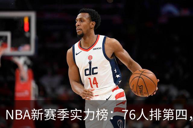 NBA新赛季实力榜：76人排第四，湖人未进前十，勇士直接掉到第24