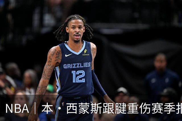 NBA｜本·西蒙斯跟腱重伤赛季报销，两天前对阵马刺砍14+8+7