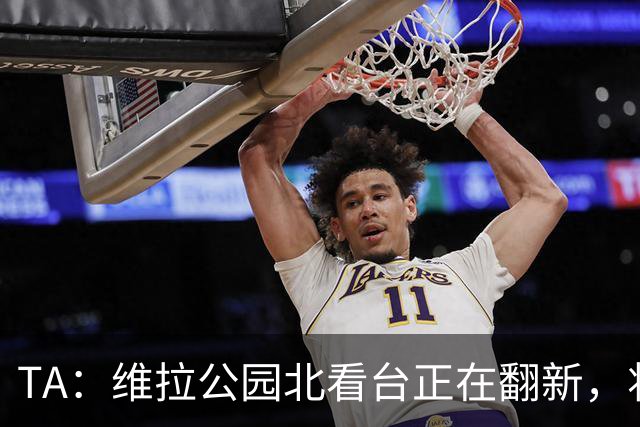 TA：维拉公园北看台正在翻新，将成为可容纳5.25万人的球场