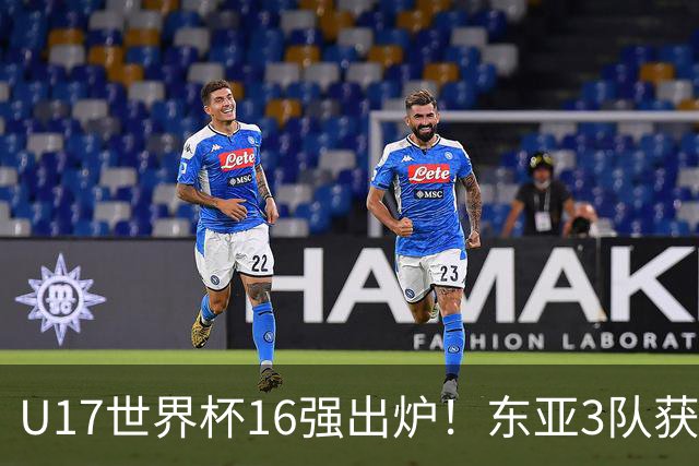 U17世界杯16强出炉！东亚3队获头名，1/8决赛对阵：中国女足VS法国