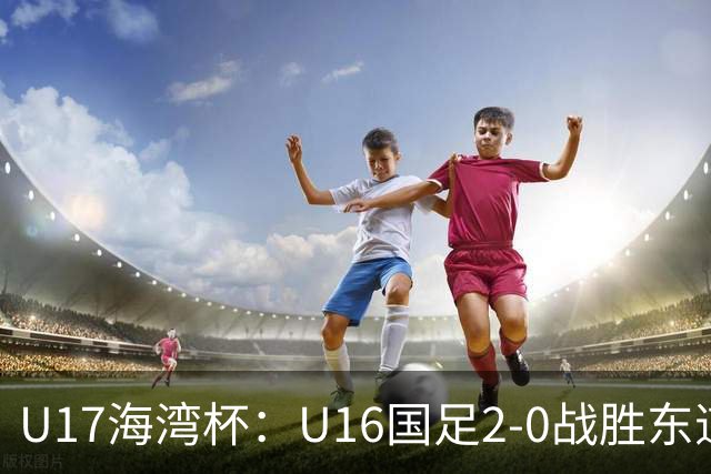 U17海湾杯：U16国足2-0战胜东道主卡塔尔U16队，取得赛事开门红