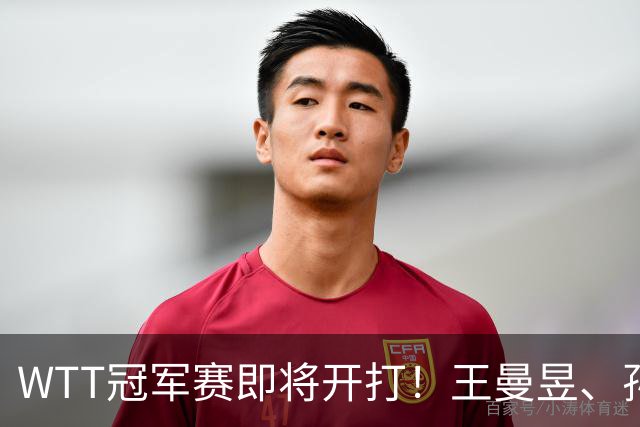 WTT冠军赛即将开打！王曼昱、孙颖莎、王楚钦等出战，蒯曼忙不停